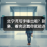 北宁湾写字楼出租？别急，看完这篇你就能选对（图1）