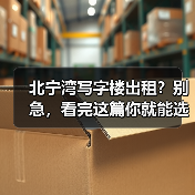 北宁湾写字楼出租？别急，看完这篇你就能选对（图2）