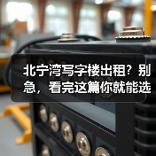 北宁湾写字楼出租？别急，看完这篇你就能选对（图4）