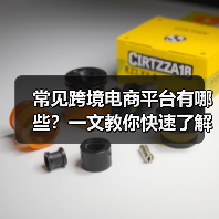 常见跨境电商平台有哪些?一文教你快速了解(图1) 常见跨境电商平台有哪些?一文教你快速了解(图1)