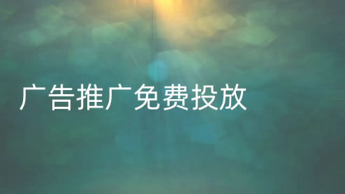 广告推广免费投放的平台推荐！5个效果好的平台曝光利器(图1)